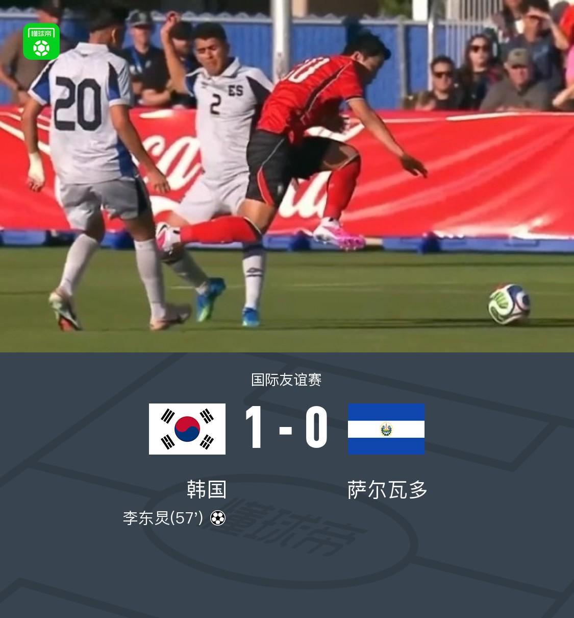 英雄联盟竞猜-韩国1-0萨尔瓦多，李东炅制胜
